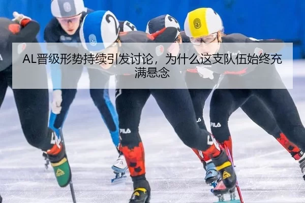 AL晋级形势持续引发讨论，为什么这支队伍始终充满悬念