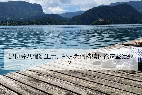 zu-xie-bei-ba-qiang-dan-sheng-hou-wai-jie-wei-he-chi-xu-tao-lun-zhe-xie-hua-ti-2-516.jpg