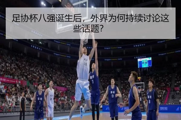 足协杯八强诞生后，外界为何持续讨论这些话题？